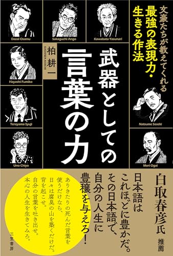文豪たちが教えてくれる最強の表現力・生きる作法 武器としての言葉の